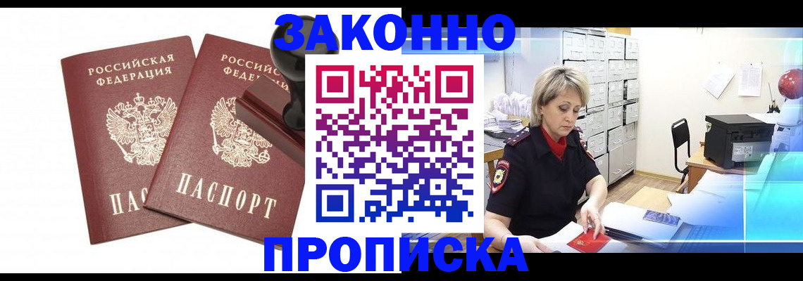 прописка для работы в Жуковском